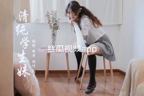 丝瓜视频app